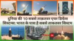 दुनिया की 10 सबसे ताक़तवर एयर डिफेंस सिस्टम्स: भारत के पास है सबसे ताकतवर सिस्टम