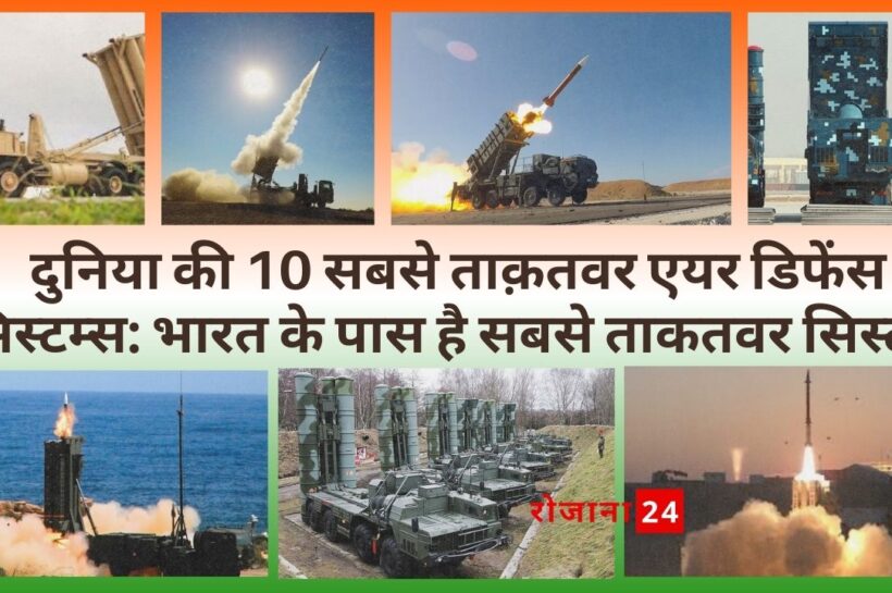 दुनिया की 10 सबसे ताक़तवर एयर डिफेंस सिस्टम्स: भारत के पास है सबसे ताकतवर सिस्टम दुनिया की 10 सबसे ताक़तवर एयर डिफेंस सिस्टम्स: भारत के पास है सबसे ताकतवर सिस्टम