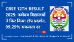 CBSE 12th Result 2025: नवोदय विद्यालयों ने फिर किया टॉप प्रदर्शन, 99.29% सफलता दर