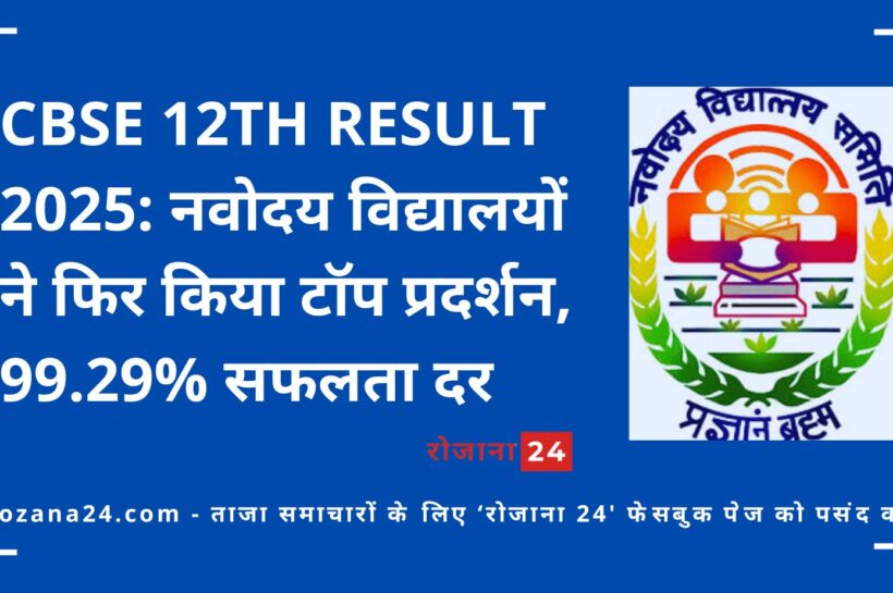 CBSE 12th Result 2025: नवोदय विद्यालयों ने फिर किया टॉप प्रदर्शन, 99.29% सफलता दर CBSE 12th Result 2025: नवोदय विद्यालयों ने फिर किया टॉप प्रदर्शन, 99.29% सफलता दर