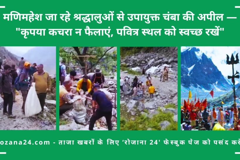 मणिमहेश जा रहे श्रद्धालुओं से उपायुक्त चंबा की अपील - "कृपया कचरा न फैलाएं, पवित्र स्थल को स्वच्छ रखें"