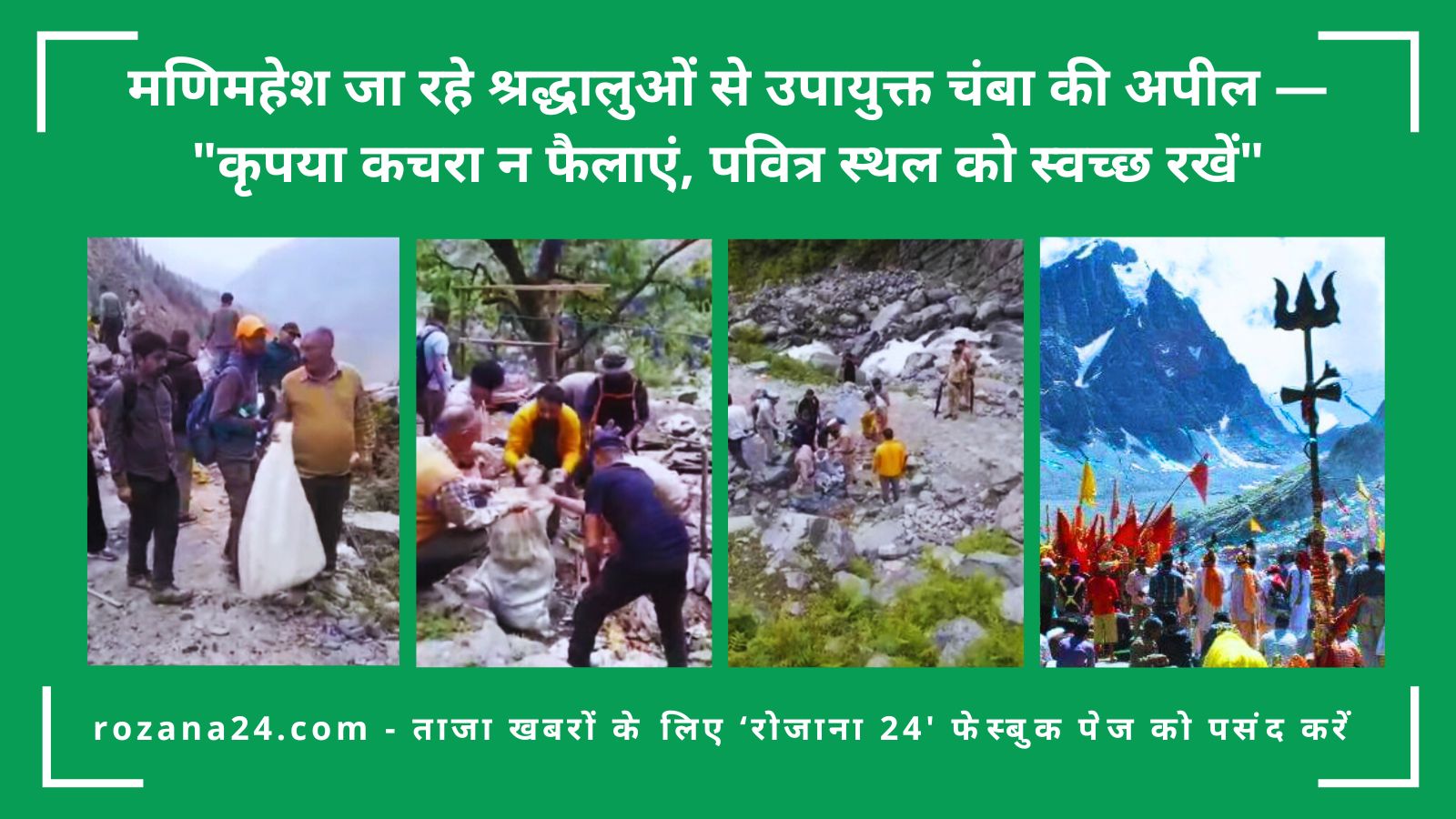 मणिमहेश जा रहे श्रद्धालुओं से उपायुक्त चंबा की अपील - "कृपया कचरा न फैलाएं, पवित्र स्थल को स्वच्छ रखें"