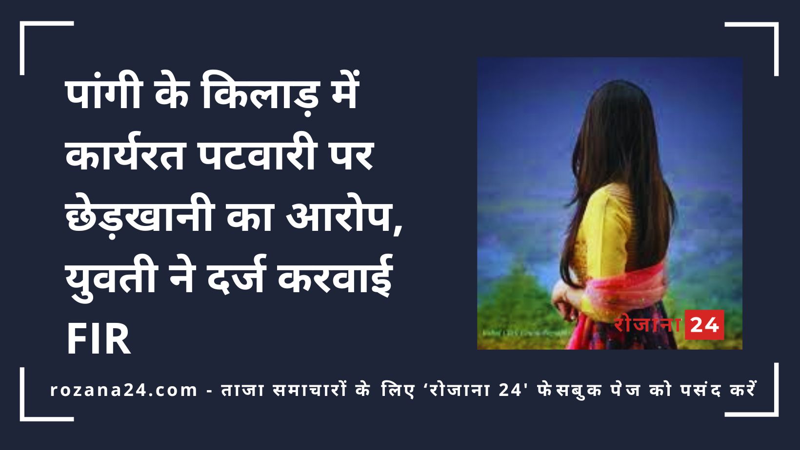 पांगी के किलाड़ में कार्यरत पटवारी पर छेड़खानी का आरोप, युवती ने दर्ज करवाई FIR