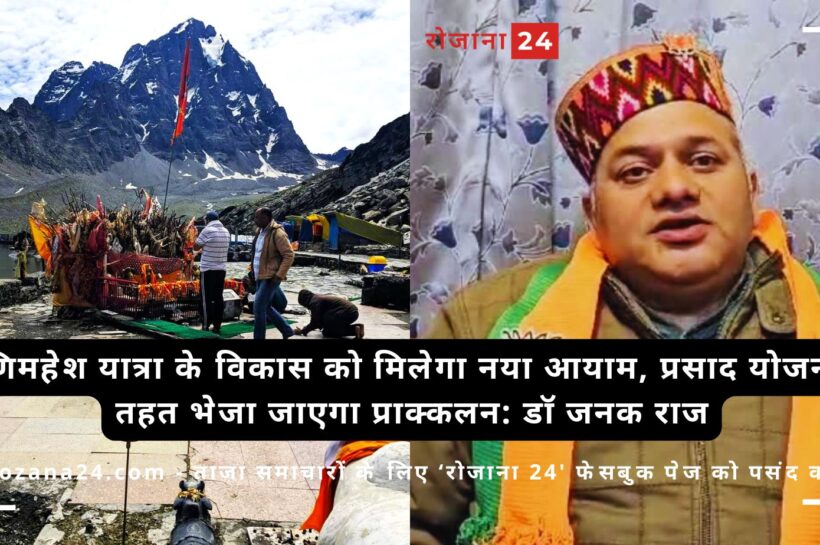 मणिमहेश यात्रा के विकास को मिलेगा नया आयाम, प्रसाद योजना के तहत भेजा जाएगा प्राक्कलन: डॉ जनक राज मणिमहेश यात्रा के विकास को मिलेगा नया आयाम, प्रसाद योजना के तहत भेजा जाएगा प्राक्कलन: डॉ जनक राज