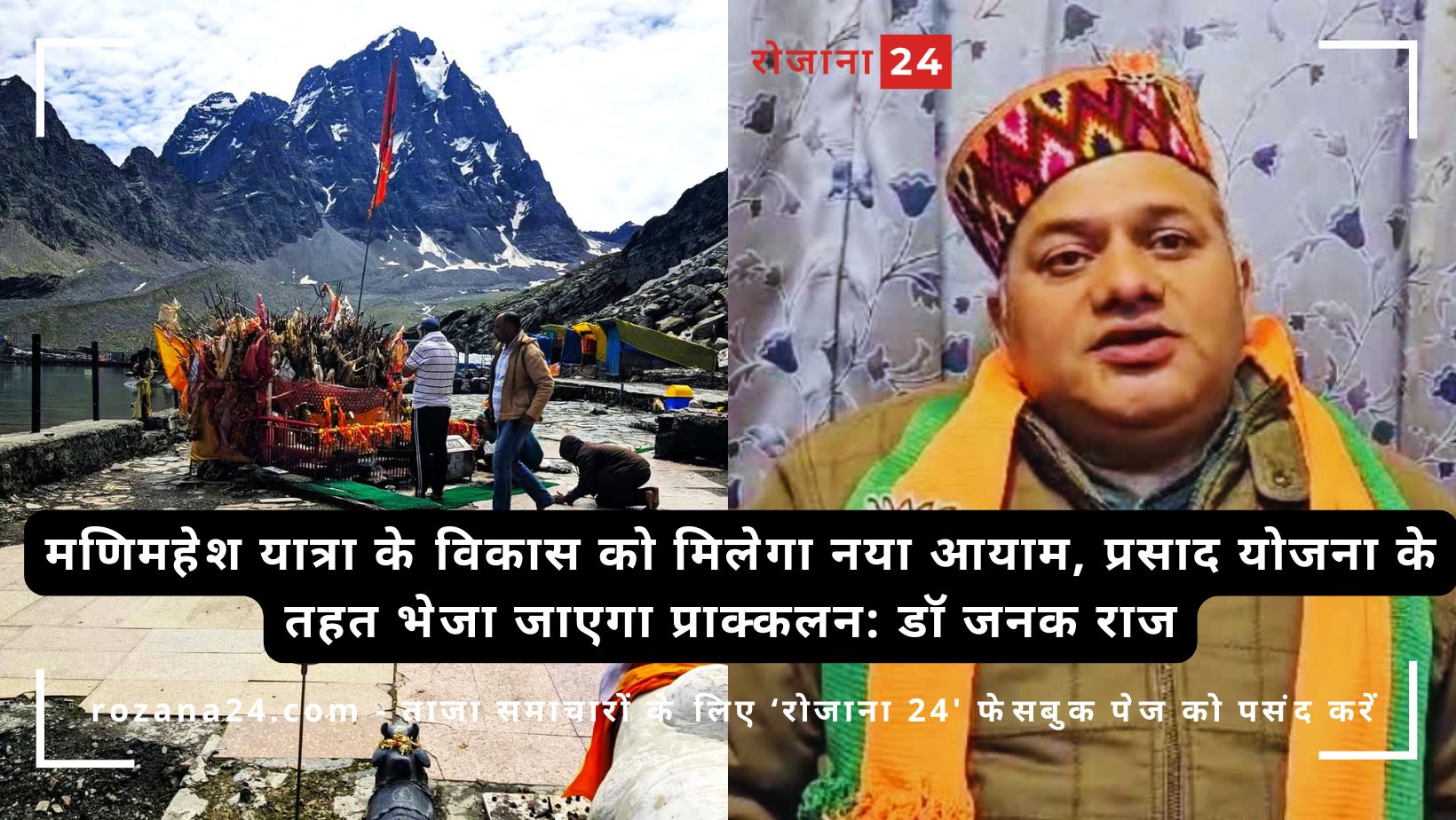 मणिमहेश यात्रा के विकास को मिलेगा नया आयाम, प्रसाद योजना के तहत भेजा जाएगा प्राक्कलन: डॉ जनक राज