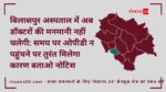 बिलासपुर अस्पताल में अब डॉक्टरों की मनमानी नहीं चलेगी: समय पर ओपीडी न पहुंचने पर तुरंत मिलेगा कारण बताओ नोटिस