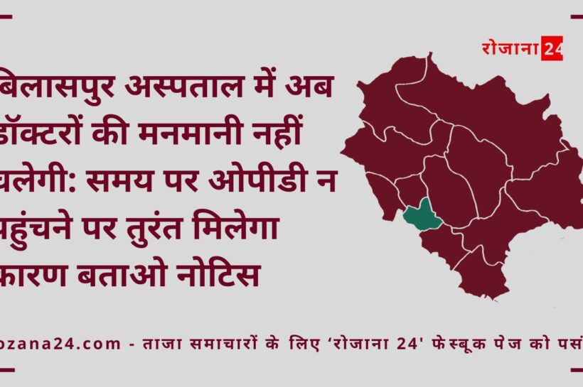 बिलासपुर अस्पताल में अब डॉक्टरों की मनमानी नहीं चलेगी: समय पर ओपीडी न पहुंचने पर तुरंत मिलेगा कारण बताओ नोटिस बिलासपुर अस्पताल में अब डॉक्टरों की मनमानी नहीं चलेगी: समय पर ओपीडी न पहुंचने पर तुरंत मिलेगा कारण बताओ नोटिस