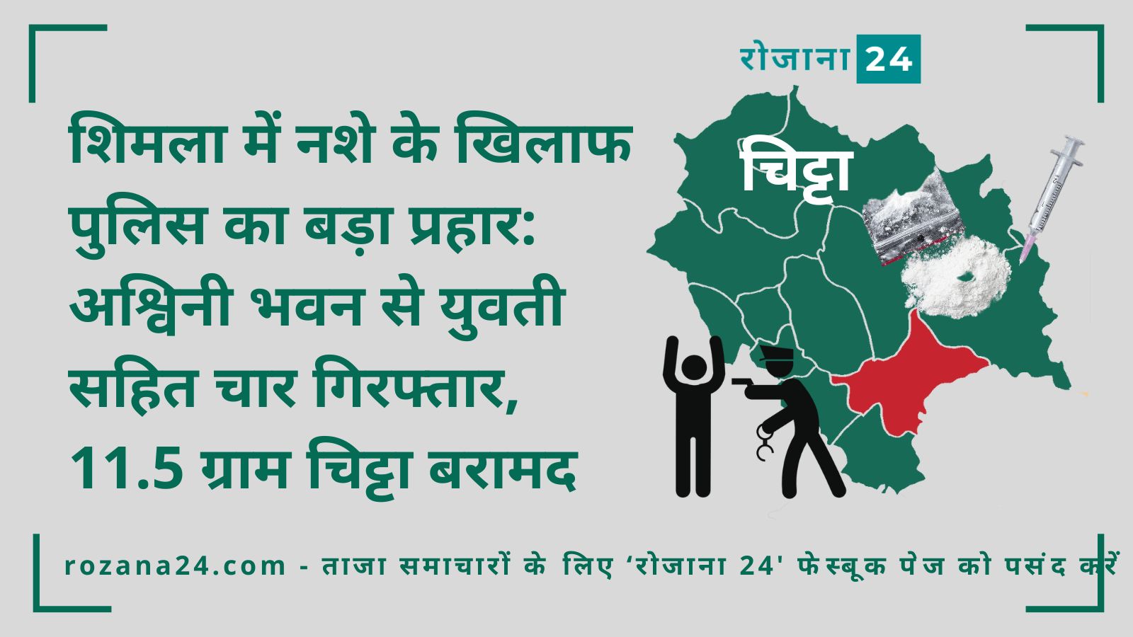 शिमला में नशे के खिलाफ पुलिस का बड़ा प्रहार: अश्विनी भवन से युवती सहित चार गिरफ्तार, 11.5 ग्राम चिट्टा बरामद