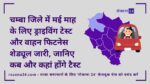 चम्बा जिले में मई माह के लिए ड्राइविंग टेस्ट और वाहन फिटनेस शेड्यूल जारी, जानिए कब और कहां होंगे टैस्ट