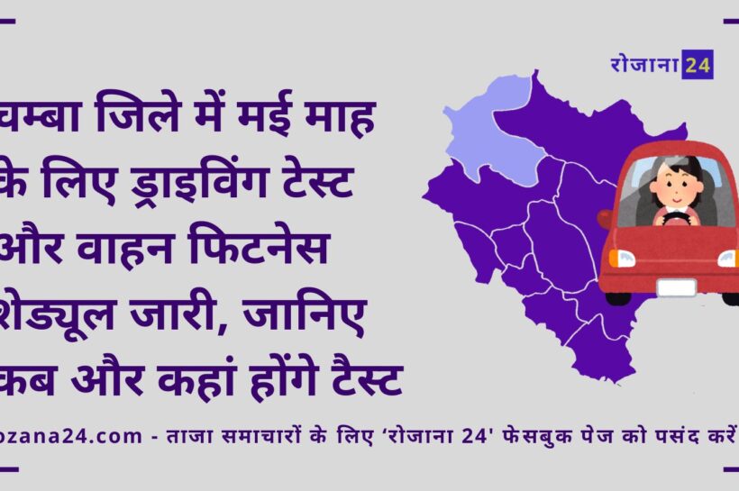 चम्बा जिले में मई माह के लिए ड्राइविंग टेस्ट और वाहन फिटनेस शेड्यूल जारी, जानिए कब और कहां होंगे टैस्ट