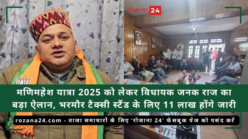 मणिमहेश यात्रा 2025 को लेकर विधायक जनक राज का बड़ा ऐलान, भरमौर टैक्सी स्टैंड के लिए 11 लाख होंगे जारी