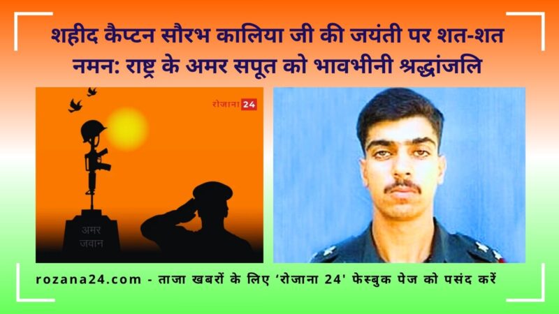 शहीद कैप्टन सौरभ कालिया जी की जयंती पर शत-शत नमन: राष्ट्र के अमर सपूत को भावभीनी श्रद्धांजलि