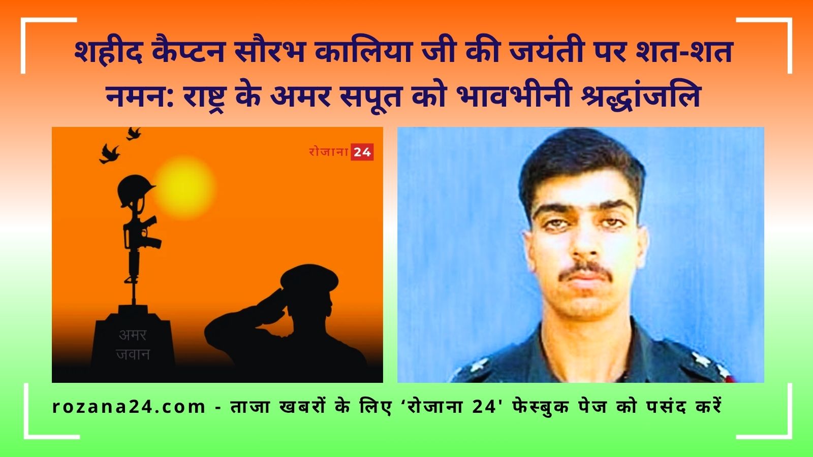 शहीद कैप्टन सौरभ कालिया जी की जयंती पर शत-शत नमन: राष्ट्र के अमर सपूत को भावभीनी श्रद्धांजलि