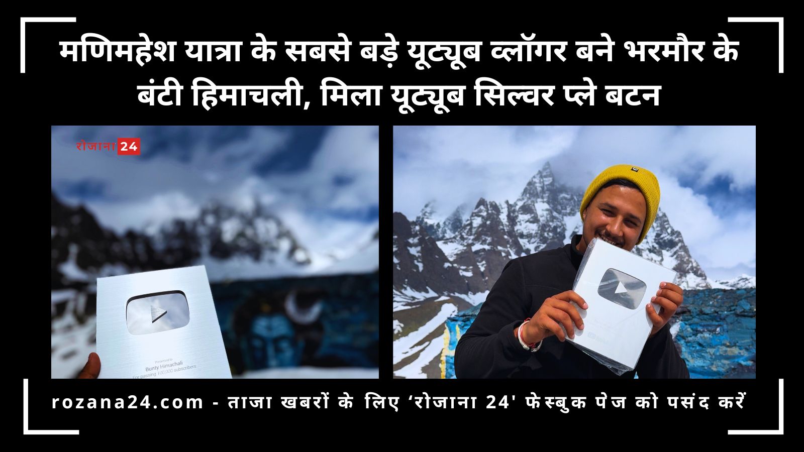 मणिमहेश यात्रा के सबसे बड़े यूट्यूब व्लॉगर बने भरमौर के बंटी हिमाचली, मिला यूट्यूब सिल्वर प्ले बटन