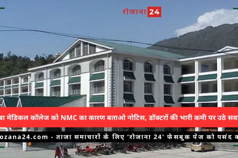 चंबा मेडिकल कॉलेज को NMC का कारण बताओ नोटिस, डॉक्टरों की भारी कमी पर उठे सवाल चंबा मेडिकल कॉलेज को NMC का कारण बताओ नोटिस, डॉक्टरों की भारी कमी पर उठे सवाल