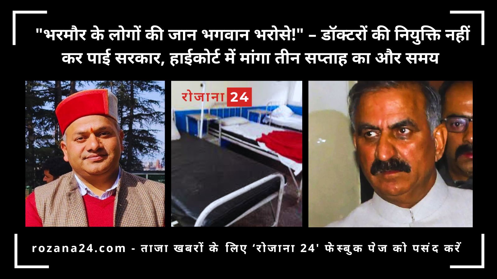 "भरमौर के लोगों की जान भगवान भरोसे!" – डॉक्टरों की नियुक्ति नहीं कर पाई सरकार, हाईकोर्ट में मांगा तीन सप्ताह का और समय