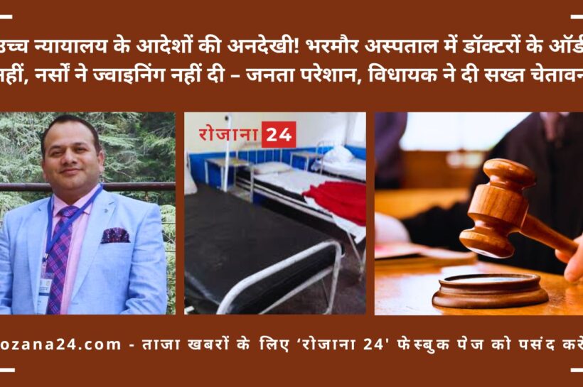 📰 उच्च न्यायालय के आदेशों की अनदेखी! भरमौर अस्पताल में डॉक्टरों के ऑर्डर नहीं, नर्सों ने ज्वाइनिंग नहीं दी – जनता परेशान, विधायक ने दी सख्त चेतावनी उच्च न्यायालय के आदेशों की अनदेखी! भरमौर अस्पताल में डॉक्टरों के ऑर्डर नहीं, नर्सों ने ज्वाइनिंग नहीं दी – जनता परेशान, विधायक ने दी सख्त चेतावनी