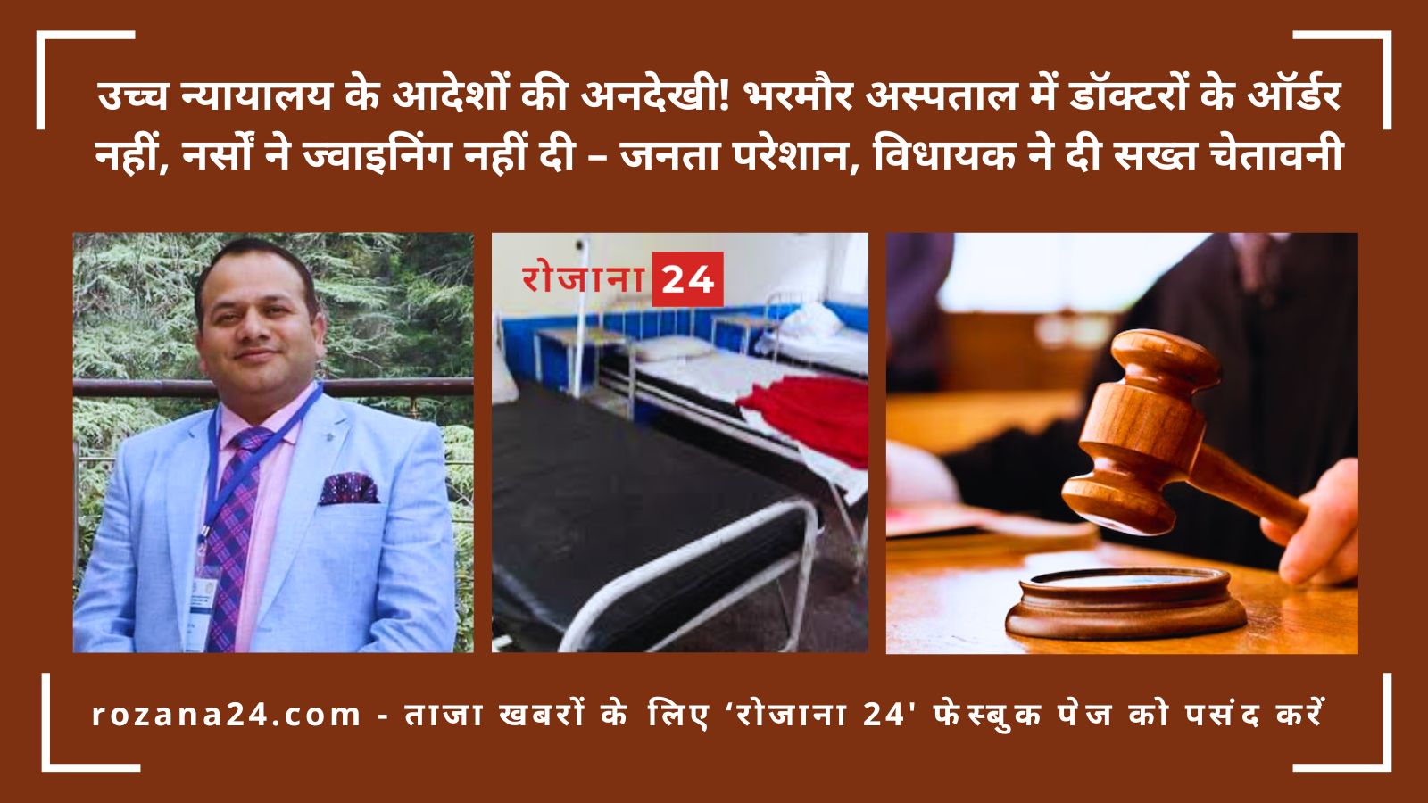 उच्च न्यायालय के आदेशों की अनदेखी! भरमौर अस्पताल में डॉक्टरों के ऑर्डर नहीं, नर्सों ने ज्वाइनिंग नहीं दी – जनता परेशान, विधायक ने दी सख्त चेतावनी