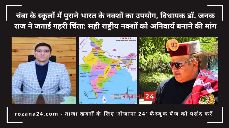 चंबा के स्कूलों में पुराने भारत के नक्शों का उपयोग, विधायक डॉ. जनक राज ने जताई गहरी चिंता