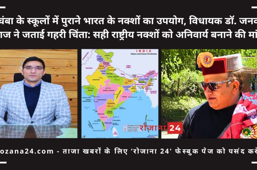 चंबा के स्कूलों में पुराने भारत के नक्शों का उपयोग, विधायक डॉ. जनक राज ने जताई गहरी चिंता