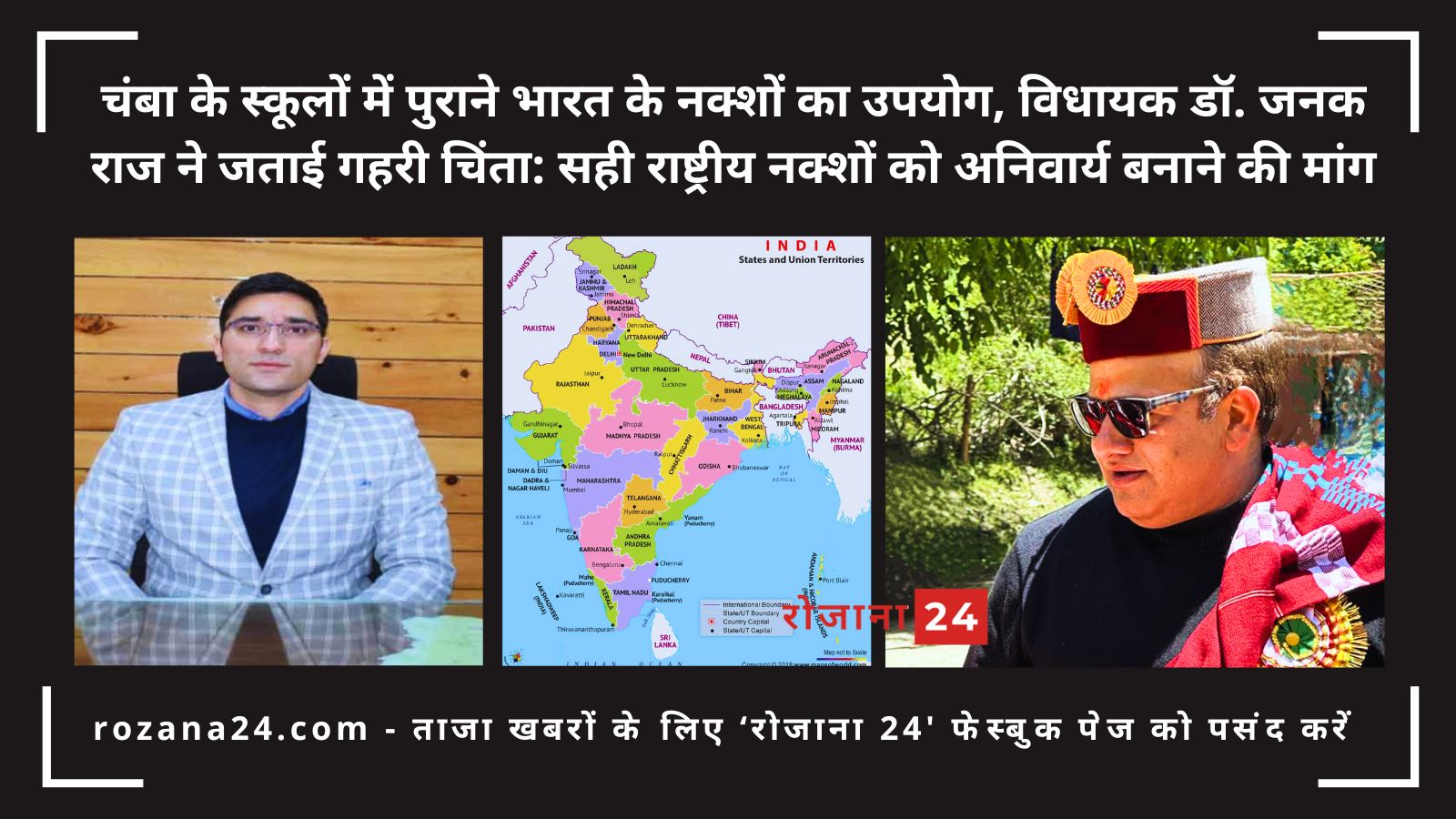 चंबा के स्कूलों में पुराने भारत के नक्शों का उपयोग, विधायक डॉ. जनक राज ने जताई गहरी चिंता