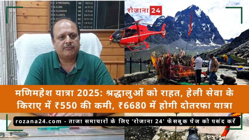 मणिमहेश यात्रा 2025: श्रद्धालुओं को राहत, हेली सेवा के किराए में ₹550 की कमी, ₹6680 में होगी दोतरफा यात्रा