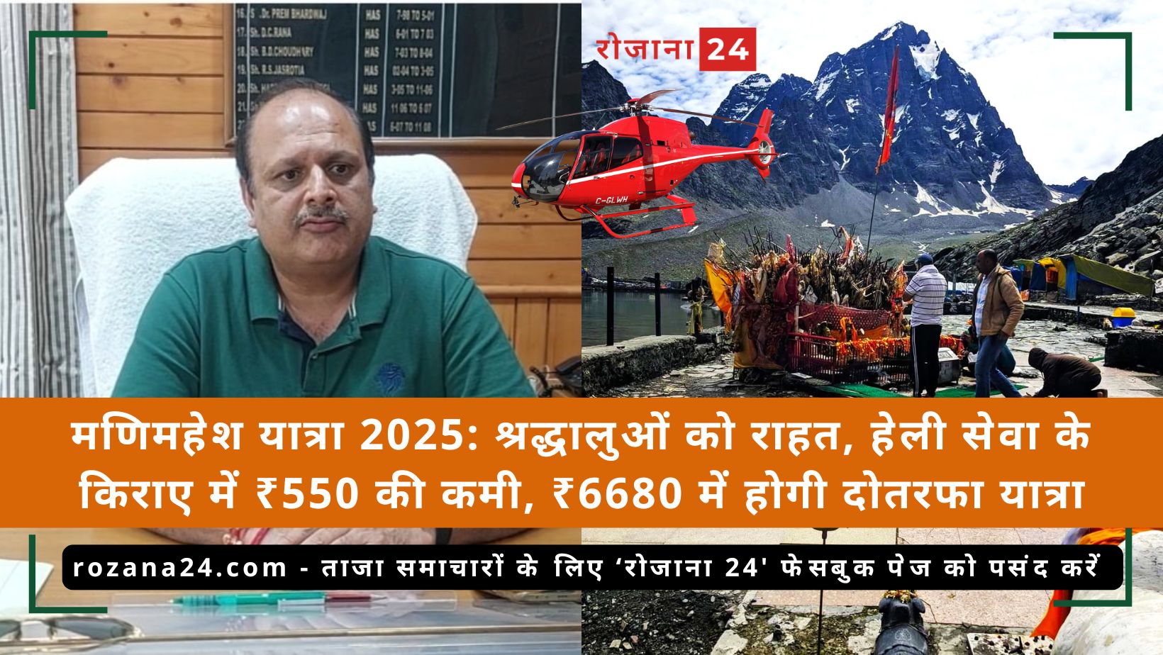 मणिमहेश यात्रा 2025: श्रद्धालुओं को राहत, हेली सेवा के किराए में ₹550 की कमी, ₹6680 में होगी दोतरफा यात्रा
