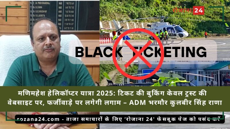 मणिमहेश हेलिकॉप्टर यात्रा 2025: टिकट की बुकिंग केवल ट्रस्ट की वेबसाइट पर, फर्जीवाड़े पर लगेगी लगाम – ADM भरमौर कुलबीर सिंह राणा