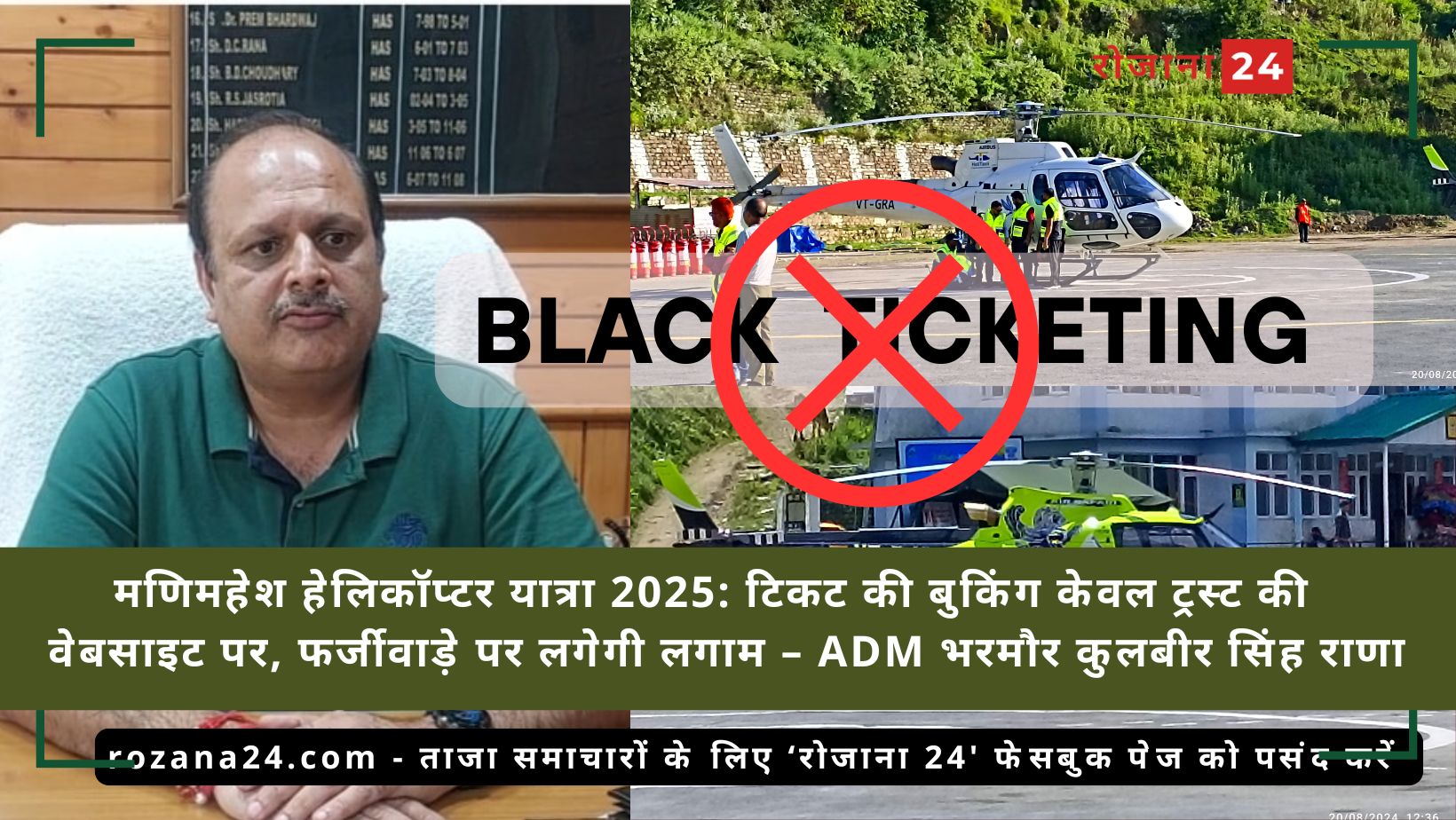 मणिमहेश हेलिकॉप्टर यात्रा 2025: टिकट की बुकिंग केवल ट्रस्ट की वेबसाइट पर, फर्जीवाड़े पर लगेगी लगाम – ADM भरमौर कुलबीर सिंह राणा