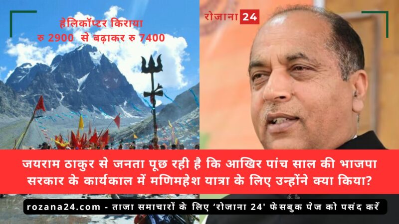 मणिमहेश यात्रा पर विपक्ष के सवालों का सरकार ने दिया करारा जवाब, कांग्रेस सरकार ने बताया पर्यावरण शुल्क एक सकारात्मक और जरूरी कदम