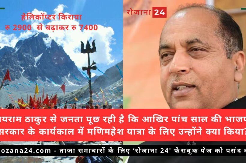 मणिमहेश यात्रा पर विपक्ष के सवालों का सरकार ने दिया करारा जवाब, कांग्रेस सरकार ने बताया पर्यावरण शुल्क एक सकारात्मक और जरूरी कदम मणिमहेश यात्रा पर विपक्ष के सवालों का सरकार ने दिया करारा जवाब, कांग्रेस सरकार ने बताया पर्यावरण शुल्क एक सकारात्मक और जरूरी कदम