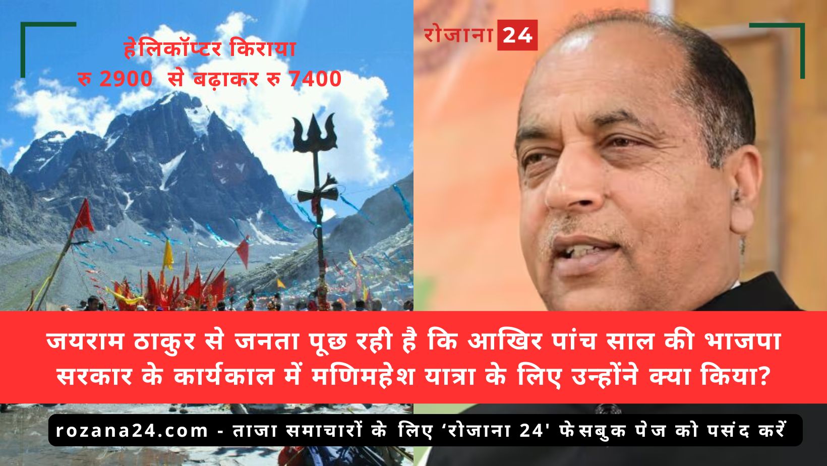 मणिमहेश यात्रा पर विपक्ष के सवालों का सरकार ने दिया करारा जवाब, कांग्रेस सरकार ने बताया पर्यावरण शुल्क एक सकारात्मक और जरूरी कदम