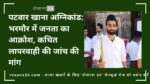 पटवार खाना अग्निकांड: भरमौर में जनता का आक्रोश, कथित लापरवाही की जांच की मांग