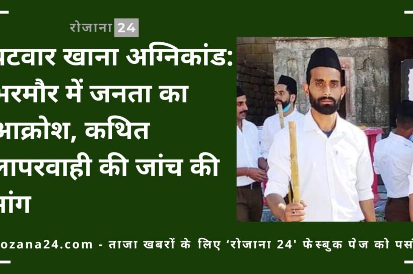 पटवार खाना अग्निकांड: भरमौर में जनता का आक्रोश, कथित लापरवाही की जांच की मांग