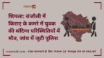 शिमला: संजौली में किराए के कमरे में युवक की संदिग्ध परिस्थितियों में मौत, जांच में जुटी पुलिस