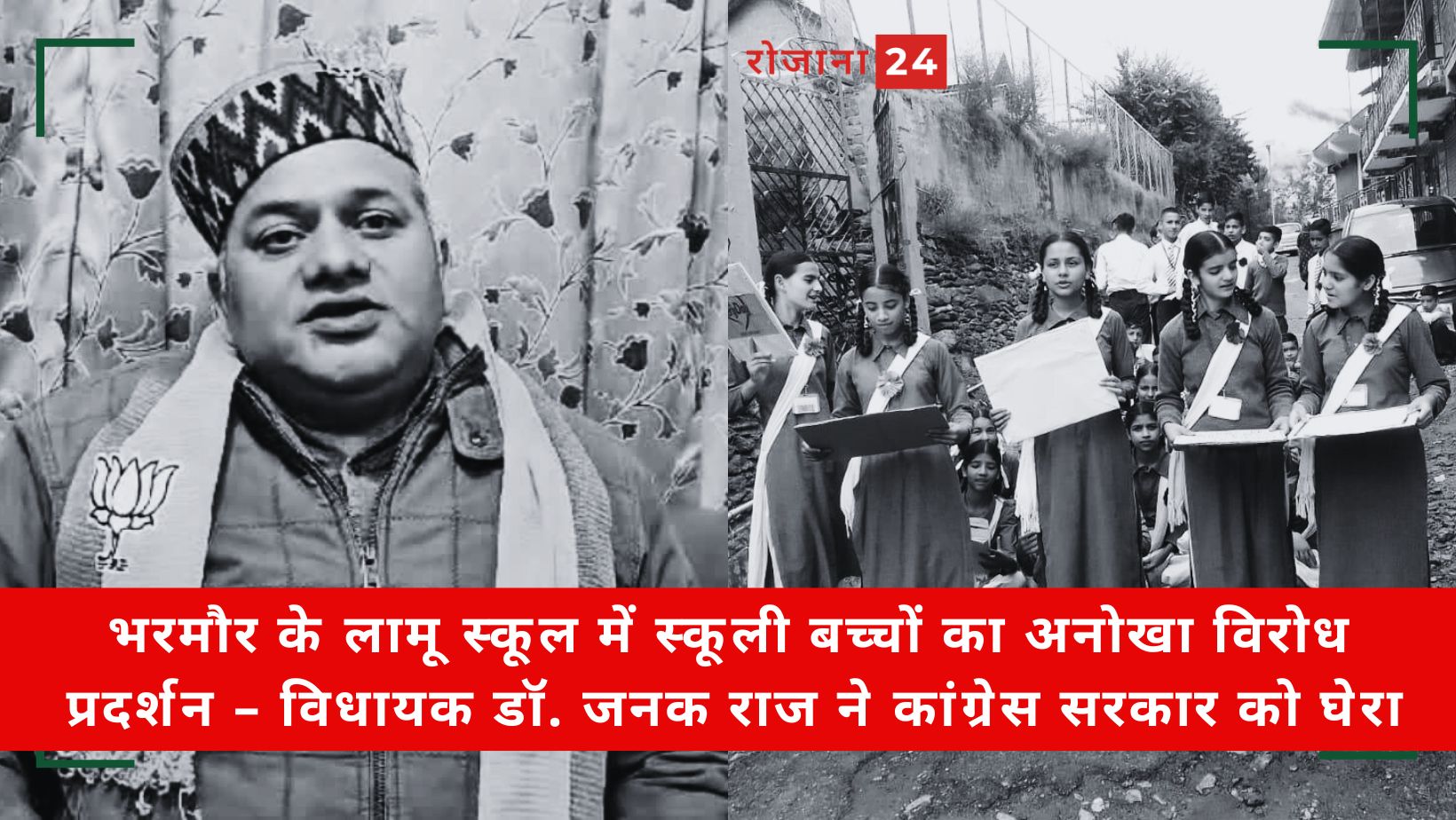 भरमौर के लामू स्कूल में स्कूली बच्चों का अनोखा विरोध प्रदर्शन – विधायक डॉ. जनक राज ने कांग्रेस सरकार को घेरा