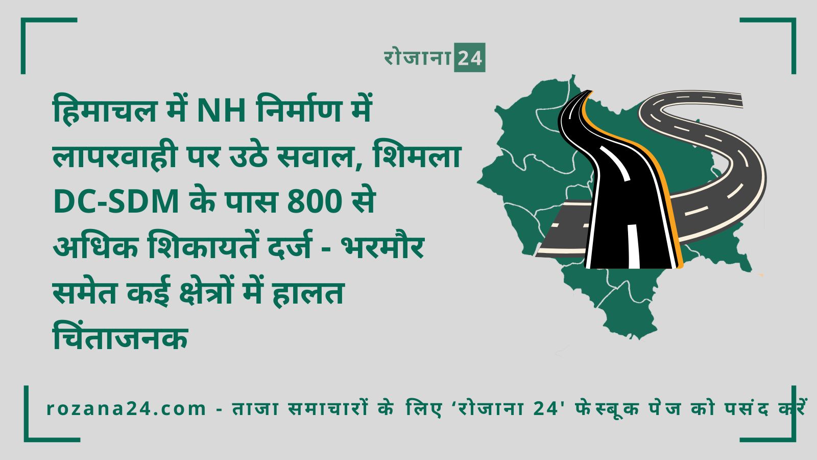 हिमाचल में NH निर्माण में लापरवाही पर उठे सवाल, शिमला DC-SDM के पास 800 से अधिक शिकायतें दर्ज - भरमौर समेत कई क्षेत्रों में हालत चिंताजनक