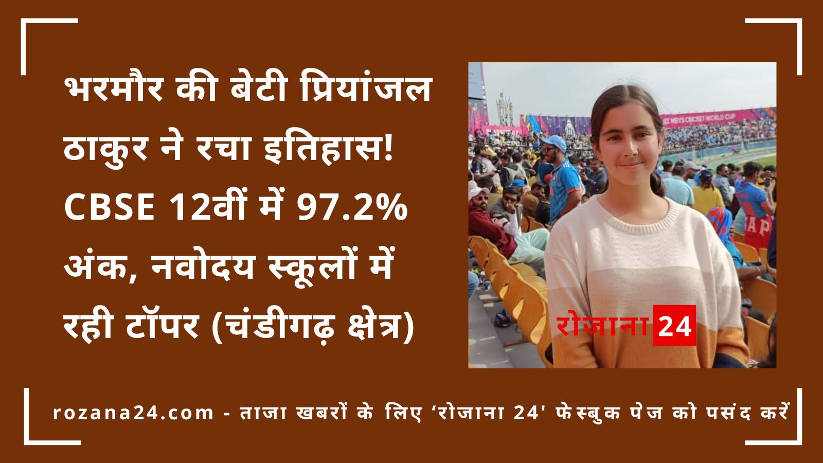 भरमौर की बेटी प्रियांजल ठाकुर ने रचा इतिहास! CBSE 12वीं में 97.2% अंक, नवोदय स्कूलों में रही टॉपर (चंडीगढ़ क्षेत्र)