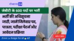 हिमाचल प्रदेश राज्य चयन आयोग ने जेबीटी के 600 पदों पर भर्ती की अधिसूचना जारी, जानें जिलेवार पद, पात्रता, परीक्षा पैटर्न और आवेदन प्रक्रिया