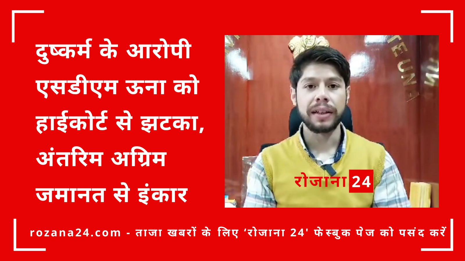 दुष्कर्म के आरोपी एसडीएम ऊना को हाईकोर्ट से झटका, अंतरिम अग्रिम जमानत से इंकार