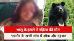 भरमौर के खणी गांव में भालू के हमले में महिला की मौत, जंगलों में बढ़ा भय