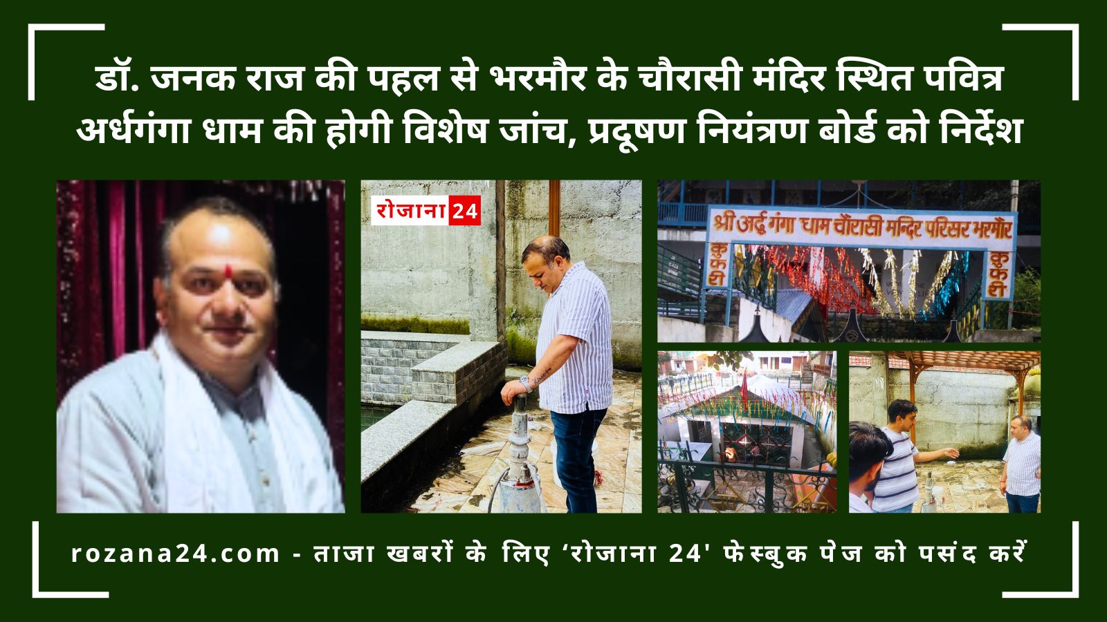 डॉ. जनक राज के प्रयासों से भरमौर के चौरासी मंदिर स्थित पवित्र अर्धगंगा धाम की होगी विशेष जांच, प्रदूषण नियंत्रण बोर्ड को निर्देश