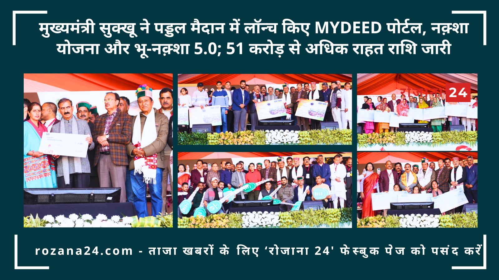 मुख्यमंत्री सुक्खू ने पड्डल मैदान में लॉन्च किए MyDeed पोर्टल, नक़्शा योजना और भू-नक़्शा 5.0; 51 करोड़ से अधिक राहत राशि जारी