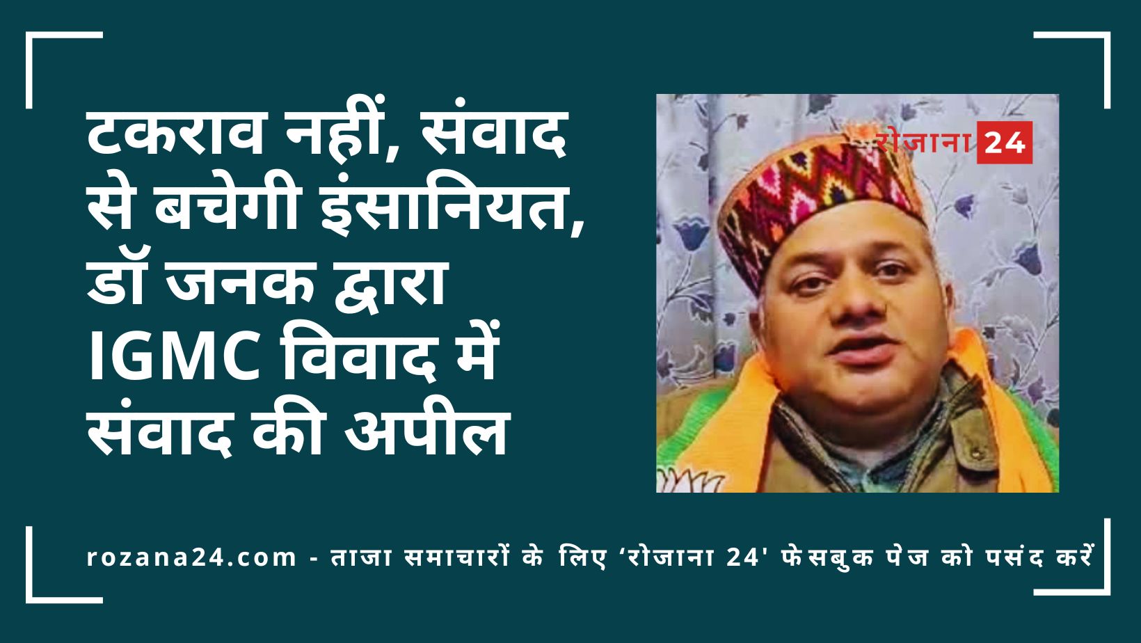 टकराव नहीं, संवाद से बचेगी इंसानियत, डॉ जनक द्वारा IGMC विवाद में संवाद की अपील