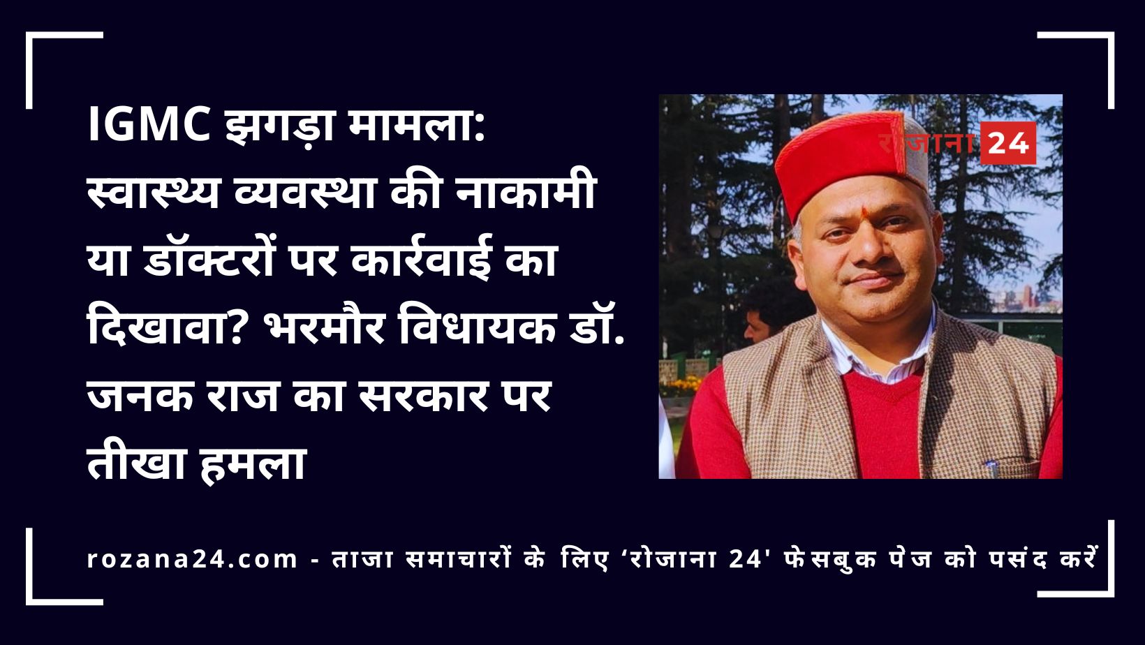 IGMC झगड़ा मामला: स्वास्थ्य व्यवस्था की नाकामी या डॉक्टरों पर कार्रवाई का दिखावा? भरमौर विधायक डॉ. जनक राज का सरकार पर तीखा हमला