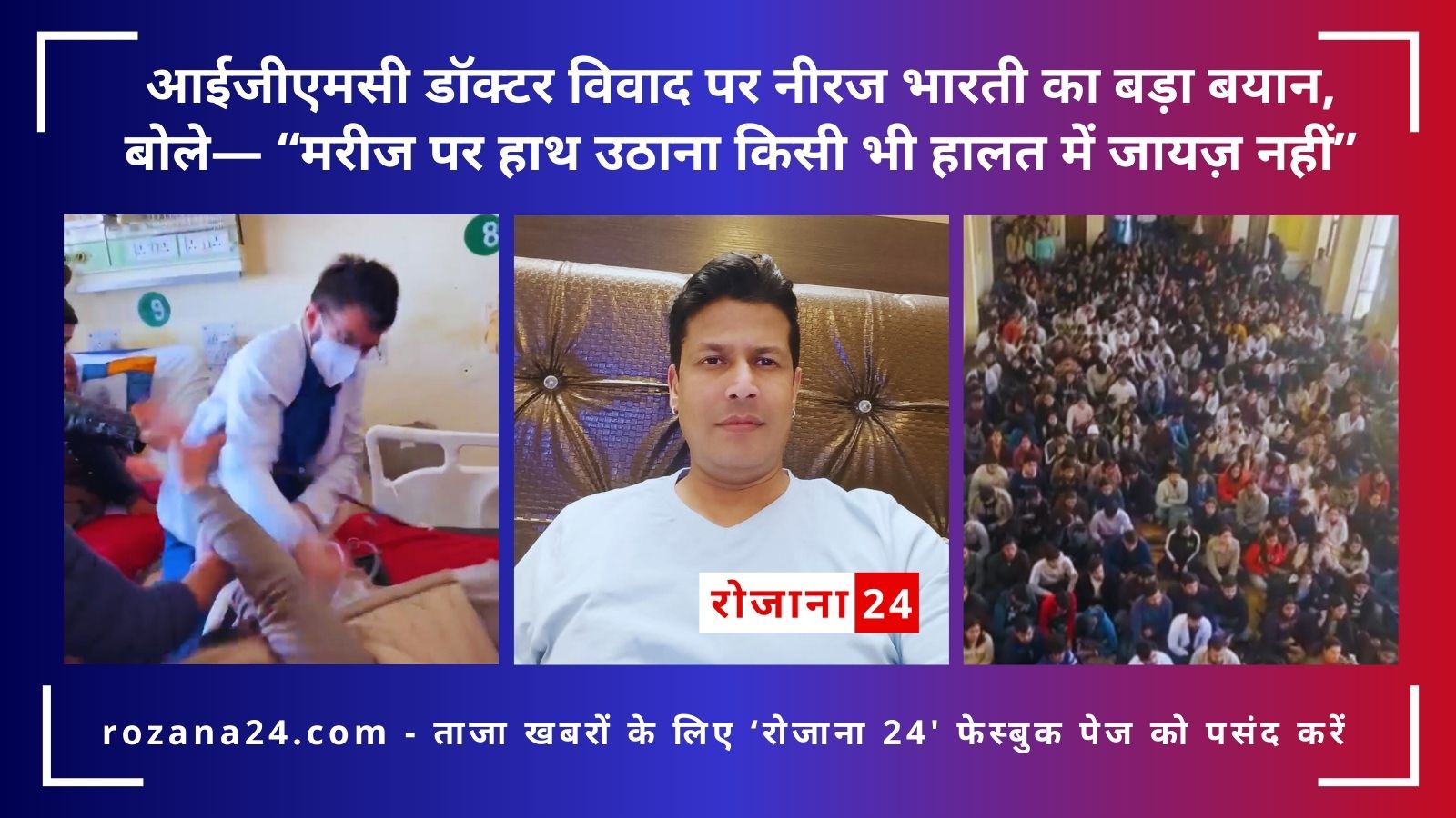 आईजीएमसी डॉक्टर विवाद पर नीरज भारती का बड़ा बयान, बोले— “मरीज पर हाथ उठाना किसी भी हालत में जायज़ नहीं”