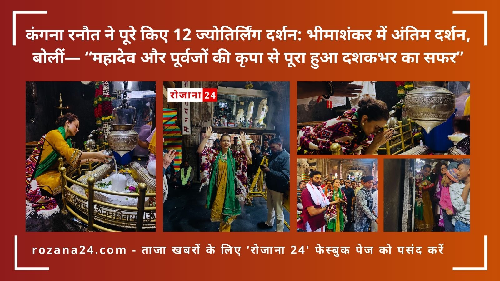 कंगना रनौत ने पूरे किए 12 ज्योतिर्लिंग दर्शन: भीमाशंकर में अंतिम दर्शन, बोलीं— “महादेव और पूर्वजों की कृपा से पूरा हुआ दशकभर का सफर”