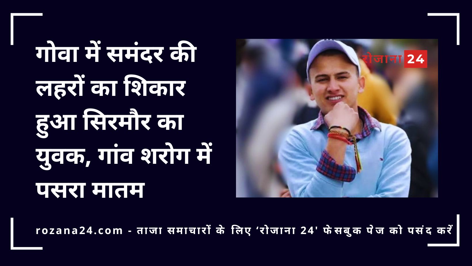 गोवा में समंदर की लहरों का शिकार हुआ सिरमौर का युवक, गांव शरोग में पसरा मातम