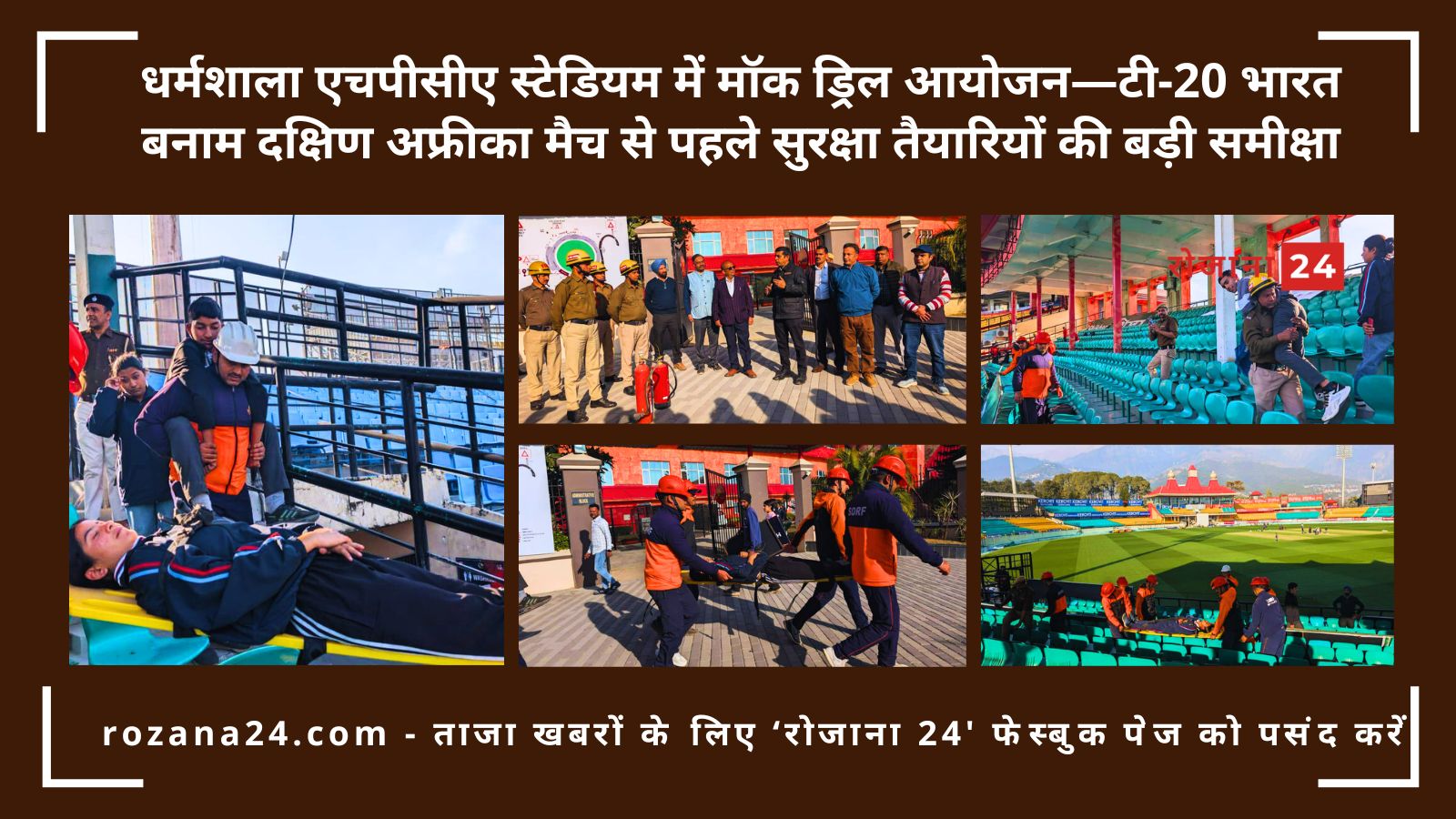धर्मशाला एचपीसीए स्टेडियम में मॉक ड्रिल आयोजन—टी-20 भारत बनाम दक्षिण अफ्रीका मैच से पहले सुरक्षा तैयारियों की बड़ी समीक्षा