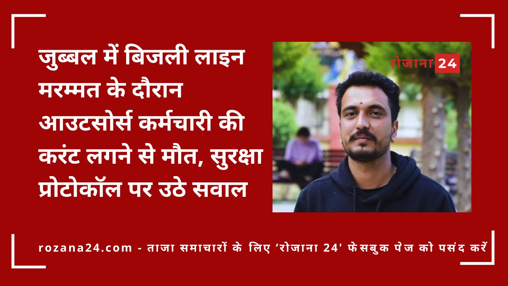 जुब्बल में बिजली लाइन मरम्मत के दौरान आउटसोर्स कर्मचारी की करंट लगने से मौत, सुरक्षा प्रोटोकॉल पर उठे सवाल